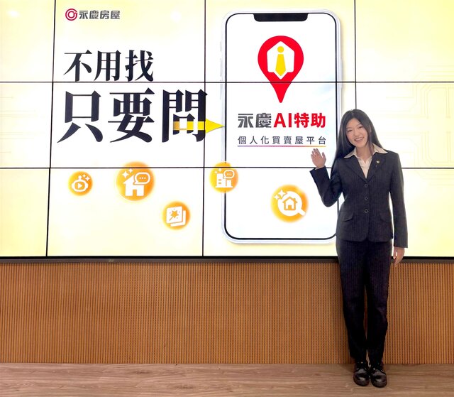 永慶房屋AI科技能幫助經紀人員梳理服務重點項目、減少重複性的行政工作，提升效率。